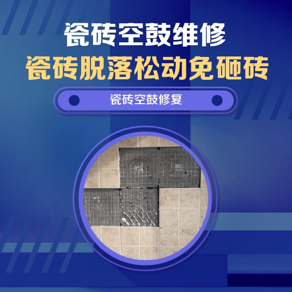 西秀瓷砖空鼓维修公司分享卫生间墙面瓷砖空鼓面积较大时，如何进行注浆修补？