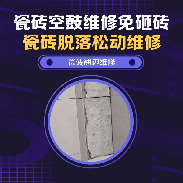 西秀瓷砖空鼓维修公司分享主卧的瓷砖空鼓维修方法