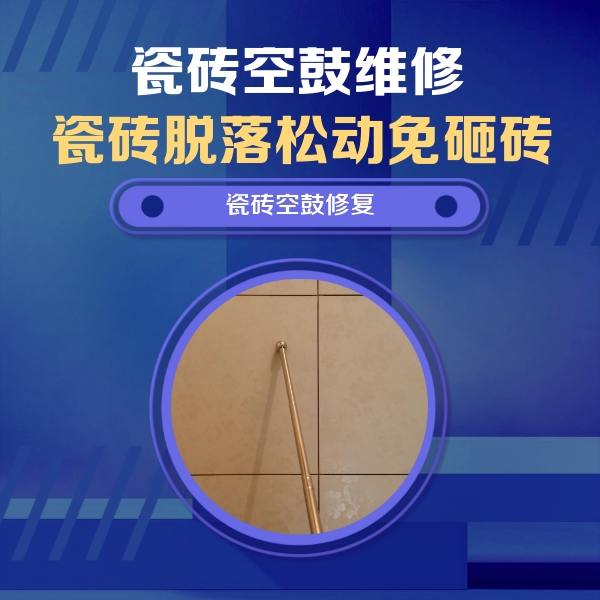 西秀瓷砖空鼓维修公司分享如何判断瓷砖空鼓的面积？