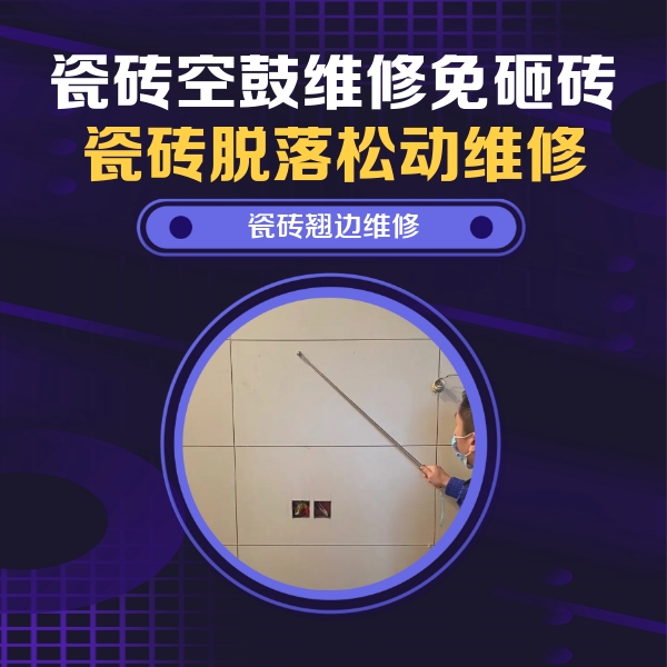 西秀瓷砖空鼓维修公司分享瓷砖空鼓面积较大时，除了注浆修补还有哪些维修方法？