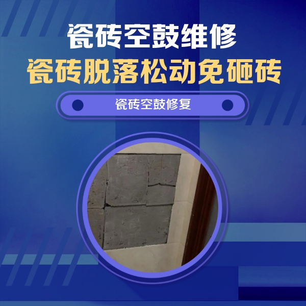 西秀瓷砖空鼓维修公司分享砖缝注浆修补空鼓的注意事项有哪些？