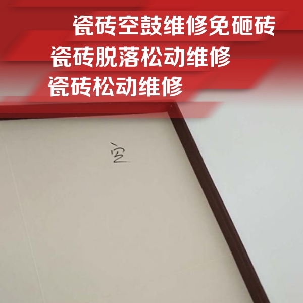 西秀瓷砖空鼓维修公司分享卫生间墙面瓷砖空鼓