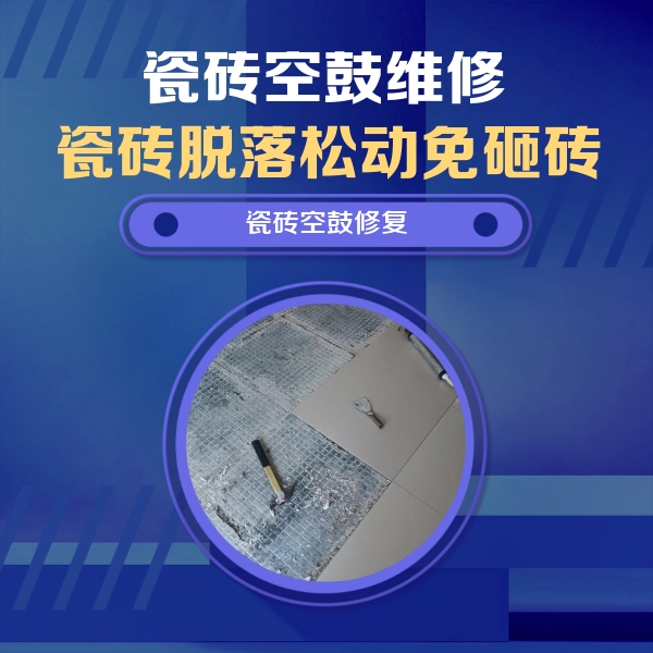 西秀瓷砖空鼓维修公司分享瓷砖松动维修的方法