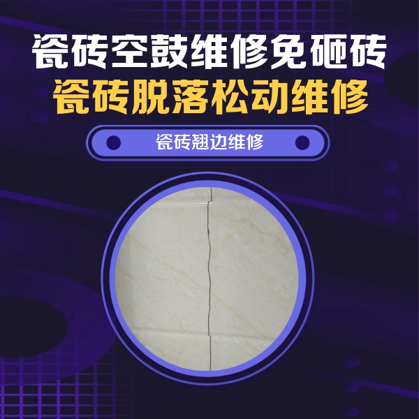 西秀瓷砖空鼓维修公司分享砖缝注浆修补空鼓的具体操作步骤是什么