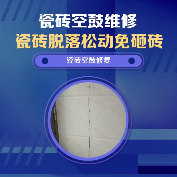西秀瓷砖空鼓维修公司分享瓷砖空鼓面积较大时，除了注浆修补还有哪些维修方法？